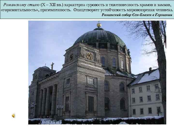 Романскому стилю (X – XII вв. ) характерна суровость и тяжеловесность храмов и замков,