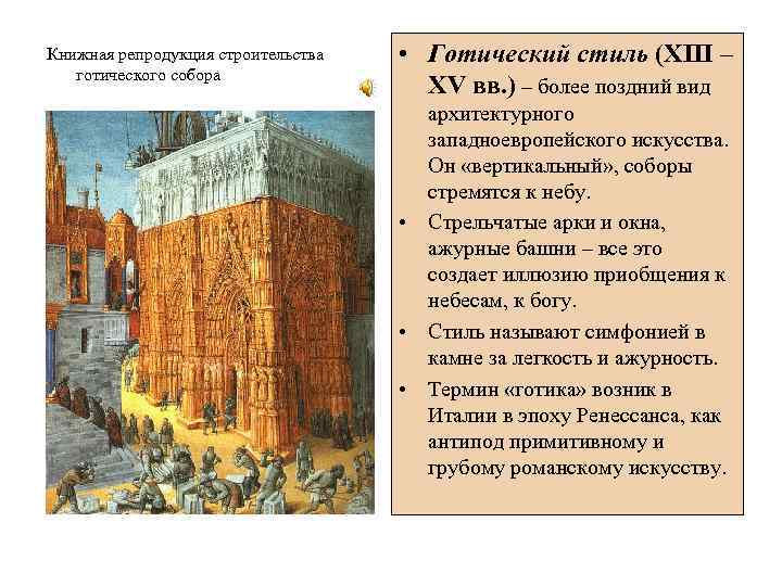 Книжная репродукция строительства готического собора • Готический стиль (XIII – XV вв. ) –