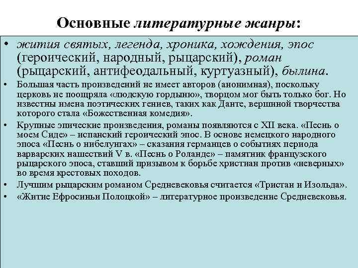 Основные литературные жанры: • жития святых, легенда, хроника, хождения, эпос (героический, народный, рыцарский), роман