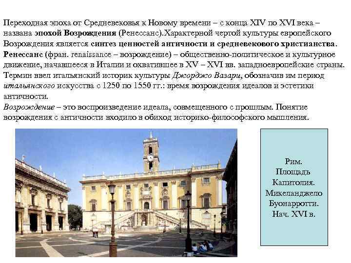 Переходная эпоха от Средневековья к Новому времени – с конца XIV по XVI века