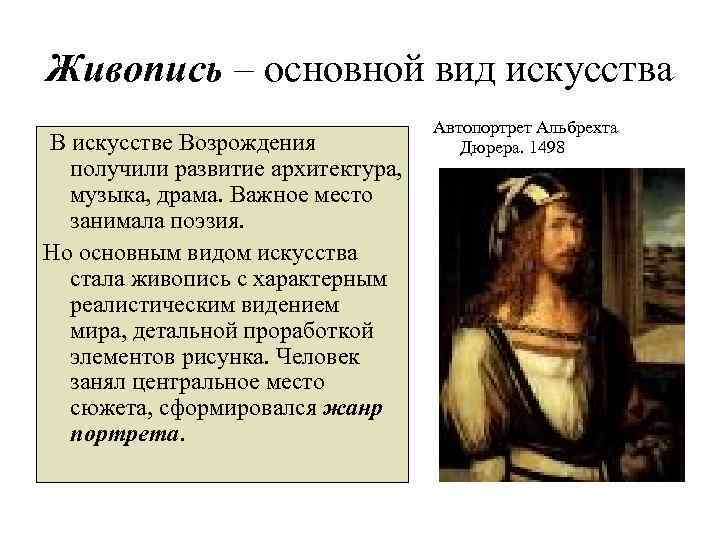 Живопись – основной вид искусства В искусстве Возрождения получили развитие архитектура, музыка, драма. Важное