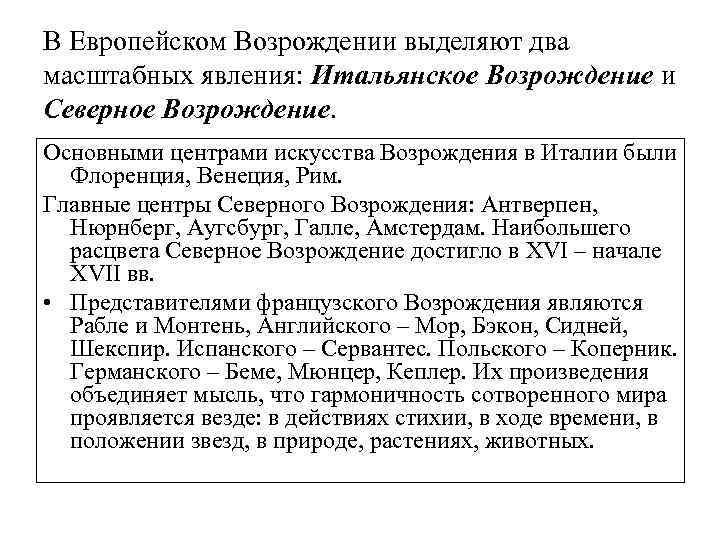 В Европейском Возрождении выделяют два масштабных явления: Итальянское Возрождение и Северное Возрождение. Основными центрами