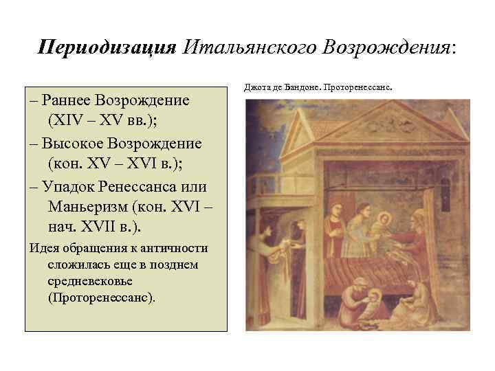 Периодизация Итальянского Возрождения: – Раннее Возрождение (XIV – XV вв. ); – Высокое Возрождение