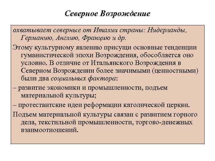 Северное Возрождение охватывает северные от Италии страны: Нидерланды, Германию, Англию, Францию и др. Этому