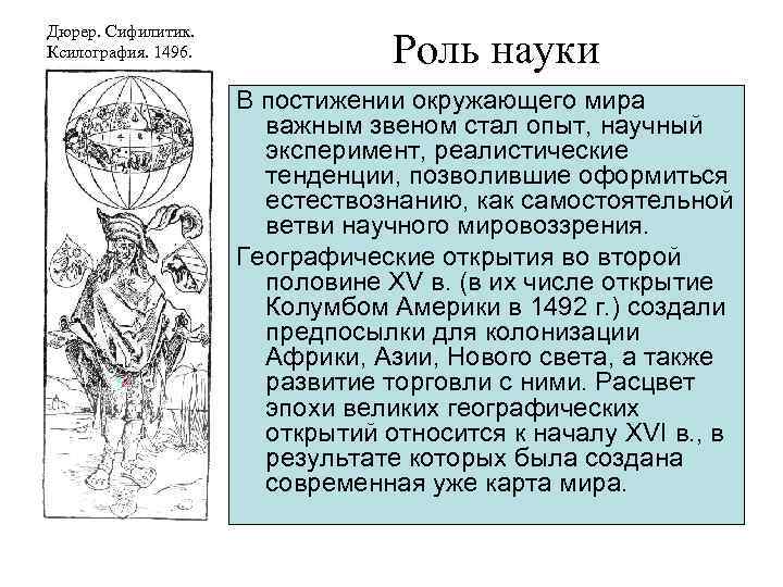 Дюрер. Сифилитик. Ксилография. 1496. Роль науки В постижении окружающего мира важным звеном стал опыт,