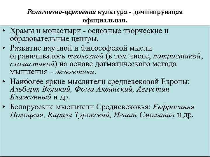 Религиозно-церковная культура - доминирующая официальная. • Храмы и монастыри - основные творческие и образовательные