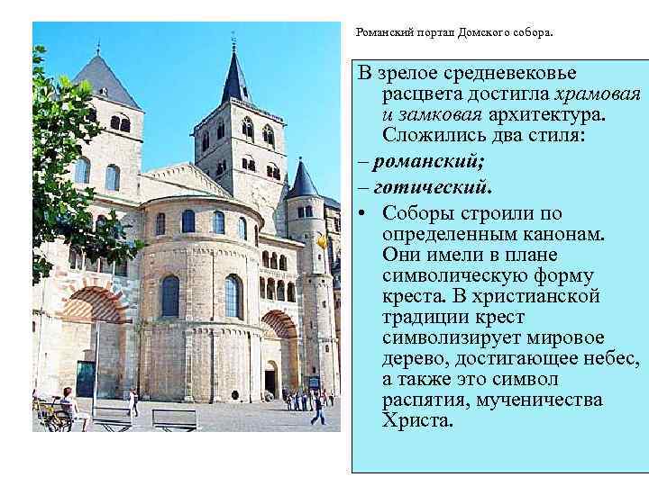 Романский портал Домского собора. В зрелое средневековье расцвета достигла храмовая и замковая архитектура. Сложились
