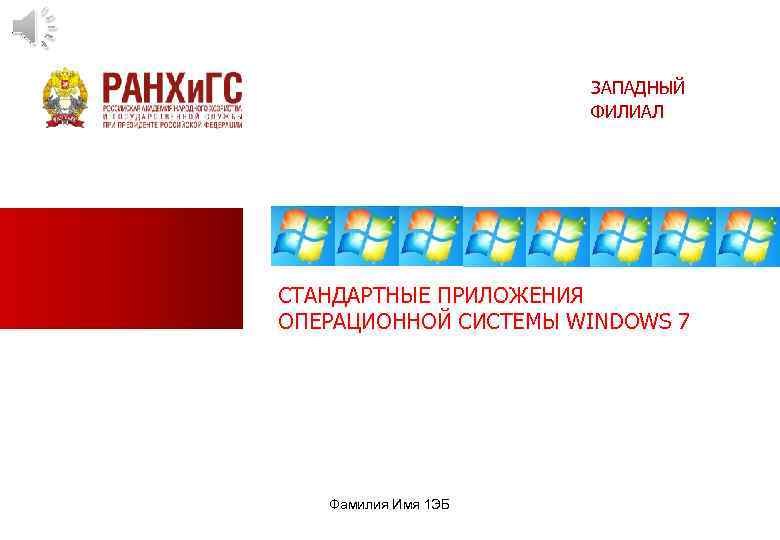 ЗАПАДНЫЙ ФИЛИАЛ СТАНДАРТНЫЕ ПРИЛОЖЕНИЯ ОПЕРАЦИОННОЙ СИСТЕМЫ WINDOWS 7 Фамилия Имя 1 ЭБ 