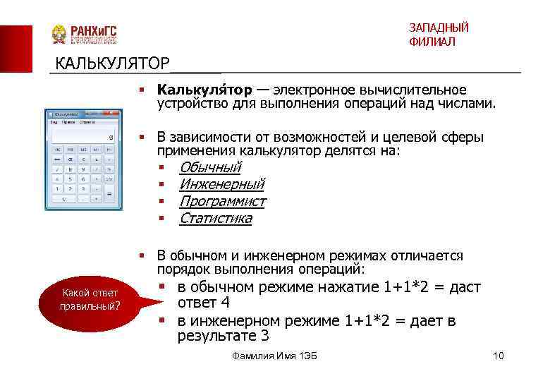 ЗАПАДНЫЙ ФИЛИАЛ КАЛЬКУЛЯТОР § Калькуля тор — электронное вычислительное устройство для выполнения операций над