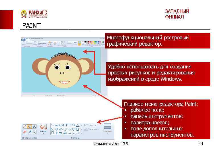 ЗАПАДНЫЙ ФИЛИАЛ PAINT Многофункциональный растровый графический редактор. Удобно использовать для создания простых рисунков и