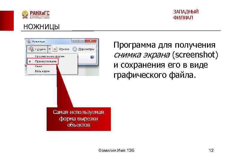 ЗАПАДНЫЙ ФИЛИАЛ НОЖНИЦЫ Программа для получения снимка экрана (screenshot) и сохранения его в виде