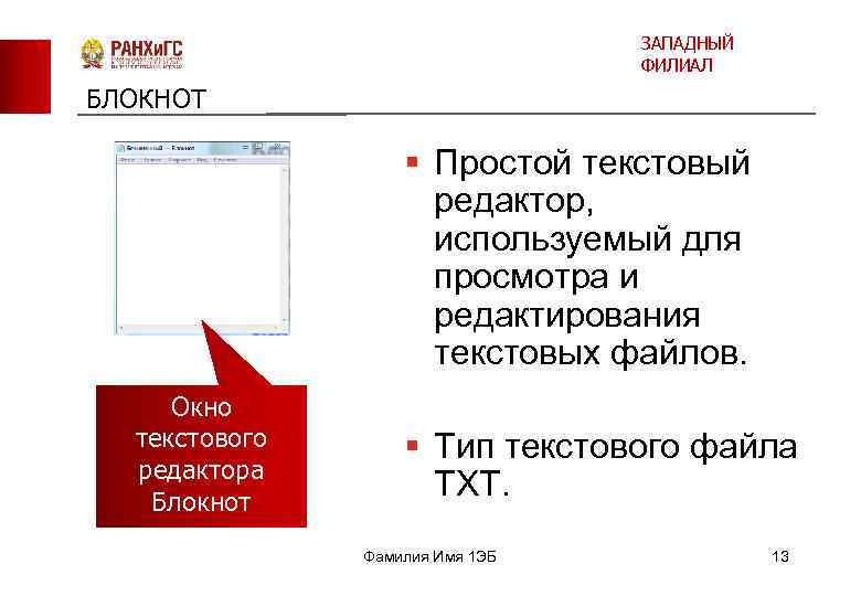 ЗАПАДНЫЙ ФИЛИАЛ БЛОКНОТ § Простой текстовый редактор, используемый для просмотра и редактирования текстовых файлов.