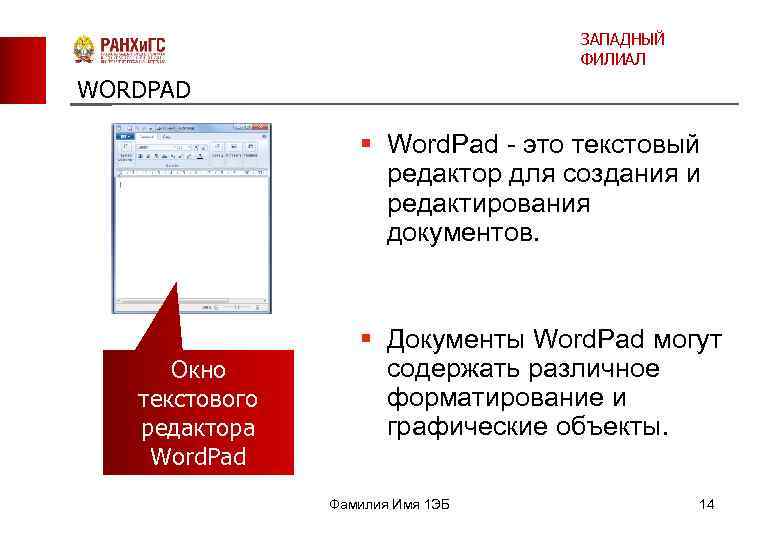 ЗАПАДНЫЙ ФИЛИАЛ WORDPAD § Word. Pad - это текстовый редактор для создания и редактирования