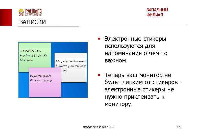 ЗАПАДНЫЙ ФИЛИАЛ ЗАПИСКИ § Электронные стикеры используются для напоминания о чем-то важном. § Теперь