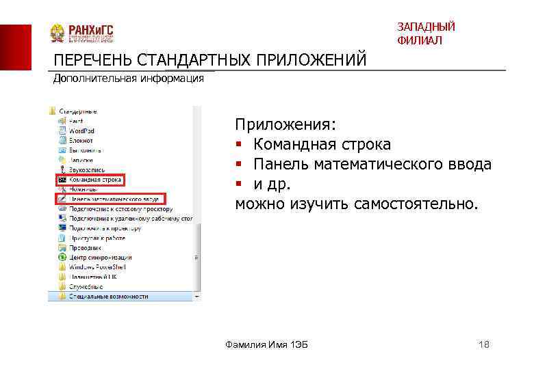 ЗАПАДНЫЙ ФИЛИАЛ ПЕРЕЧЕНЬ СТАНДАРТНЫХ ПРИЛОЖЕНИЙ Дополнительная информация Приложения: § Командная строка § Панель математического