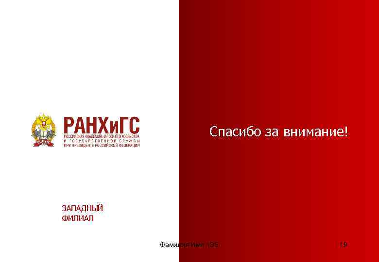 Спасибо за внимание! ЗАПАДНЫЙ ФИЛИАЛ Фамилия Имя 1 ЭБ 19 