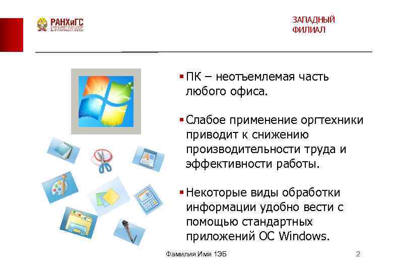 ЗАПАДНЫЙ ФИЛИАЛ § ПК – неотъемлемая часть любого офиса. § Слабое применение оргтехники приводит