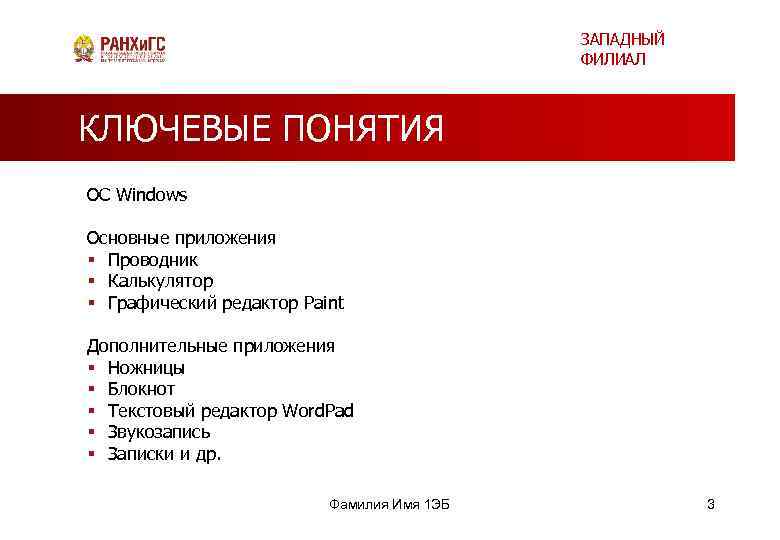 ЗАПАДНЫЙ ФИЛИАЛ КЛЮЧЕВЫЕ ПОНЯТИЯ ОС Windows Основные приложения § Проводник § Калькулятор § Графический