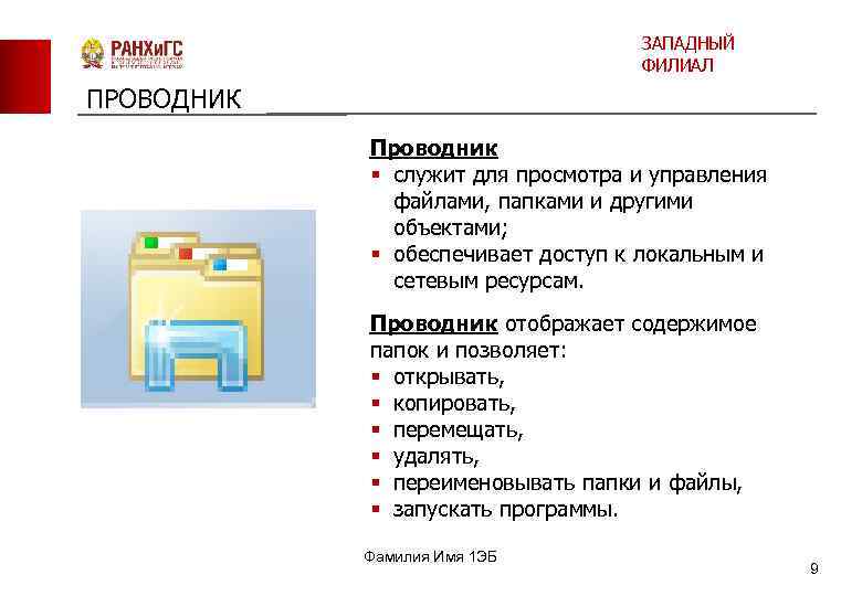 ЗАПАДНЫЙ ФИЛИАЛ ПРОВОДНИК Проводник § служит для просмотра и управления файлами, папками и другими