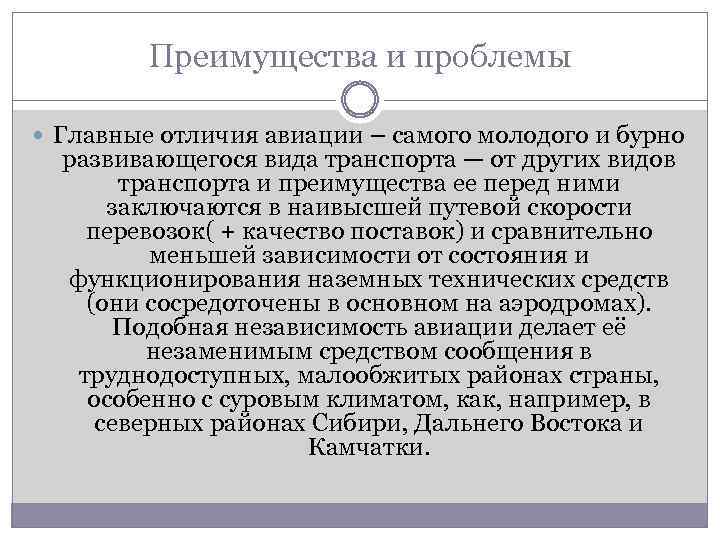 Преимущества и проблемы Главные отличия авиации – самого молодого и бурно развивающегося вида транспорта