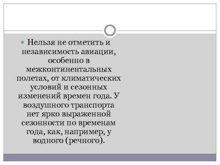  Нельзя не отметить и независимость авиации, особенно в межконтинентальных полетах, от климатических условий