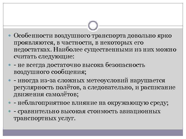  Особенности воздушного транспорта довольно ярко проявляются, в частности, в некоторых его недостатках. Наиболее