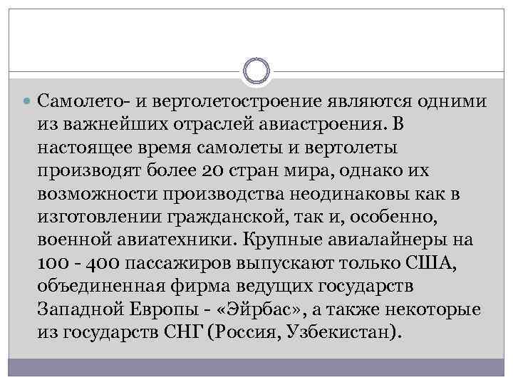  Самолето- и вертолетостроение являются одними из важнейших отраслей авиастроения. В настоящее время самолеты