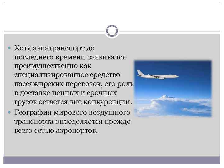  Хотя авиатранспорт до последнего времени развивался преимущественно как специализированное средство пассажирских перевозок, его