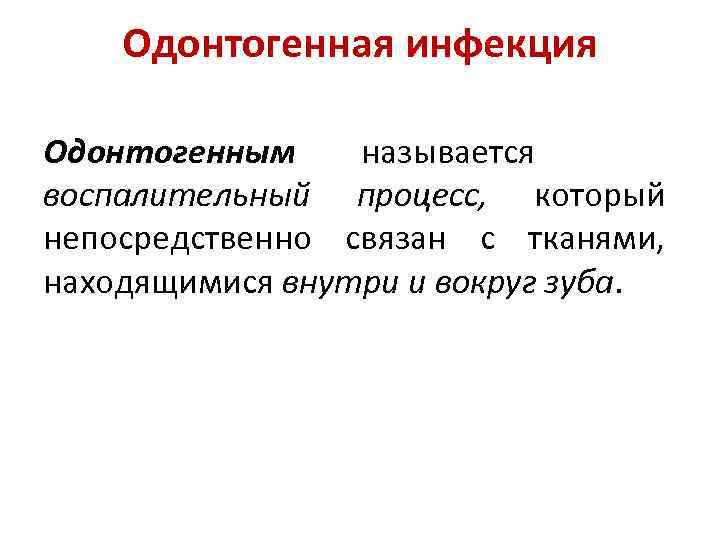 Одонтогенная инфекция Одонтогенным называется воспалительный процесс, который непосредственно связан с тканями, находящимися внутри и