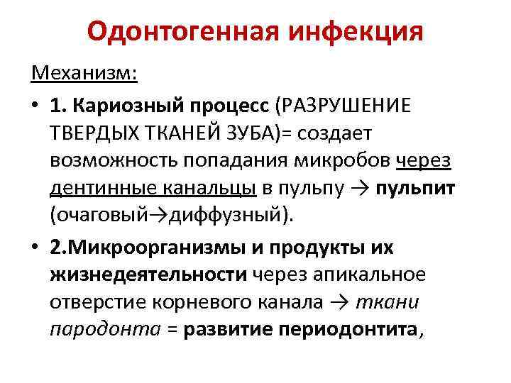 Одонтогенная инфекция Механизм: • 1. Кариозный процесс (РАЗРУШЕНИЕ ТВЕРДЫХ ТКАНЕЙ ЗУБА)= создает возможность попадания