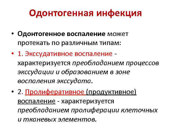 Одонтогенная инфекция • Одонтогенное воспаление может протекать по различным типам: • 1. Экссудативное воспаление
