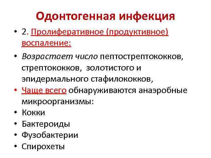 Одонтогенная инфекция • 2. Пролиферативное (продуктивное) воспаление: • Возрастает число пептострептококков, золотистого и эпидермального