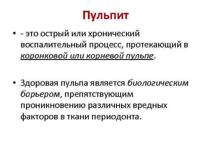 Пульпит • - это острый или хронический воспалительный процесс, протекающий в коронковой или корневой