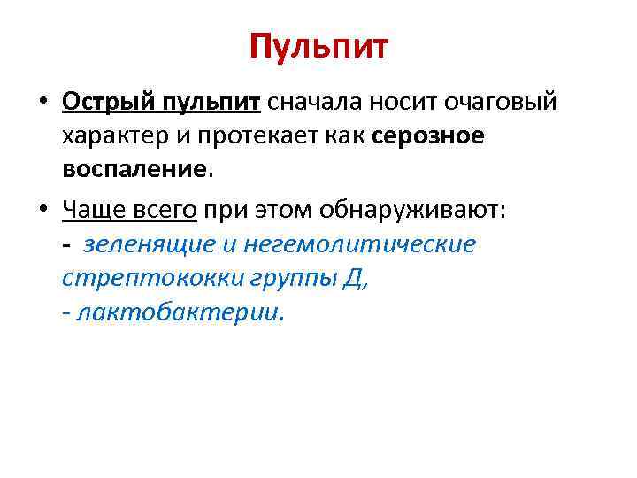 Пульпит • Острый пульпит сначала носит очаговый характер и протекает как серозное воспаление. •