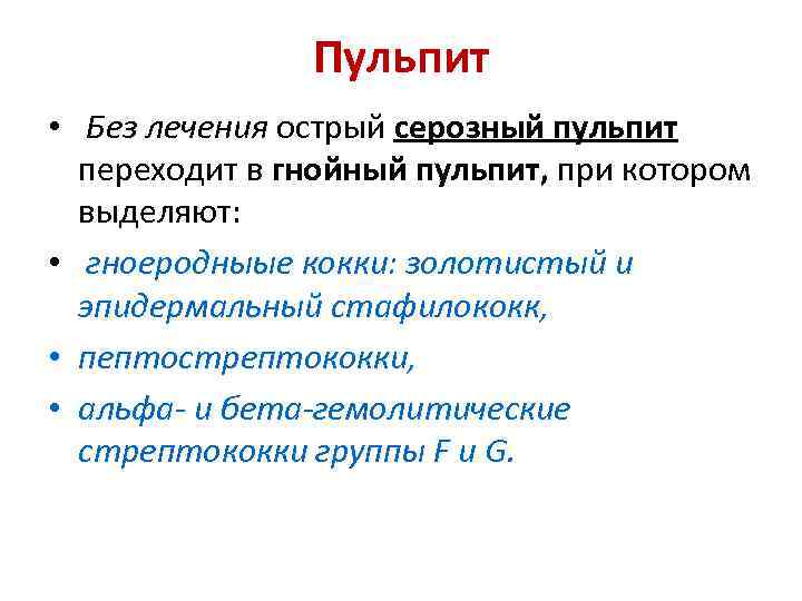 Пульпит • Без лечения острый серозный пульпит переходит в гнойный пульпит, при котором выделяют: