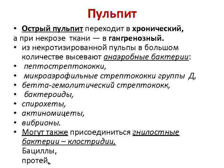 Пульпит • Острый пульпит переходит в хронический, а при некрозе ткани — в гангренозный.