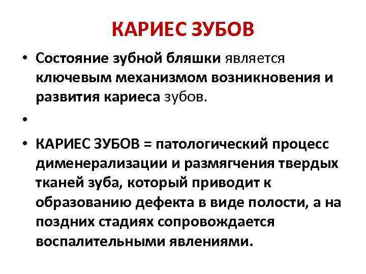 КАРИЕС ЗУБОВ • Состояние зубной бляшки является ключевым механизмом возникновения и развития кариеса зубов.
