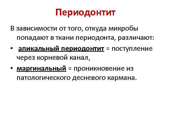 Периодонтит В зависимости от того, откуда микробы попадают в ткани периодонта, различают: • апикальный