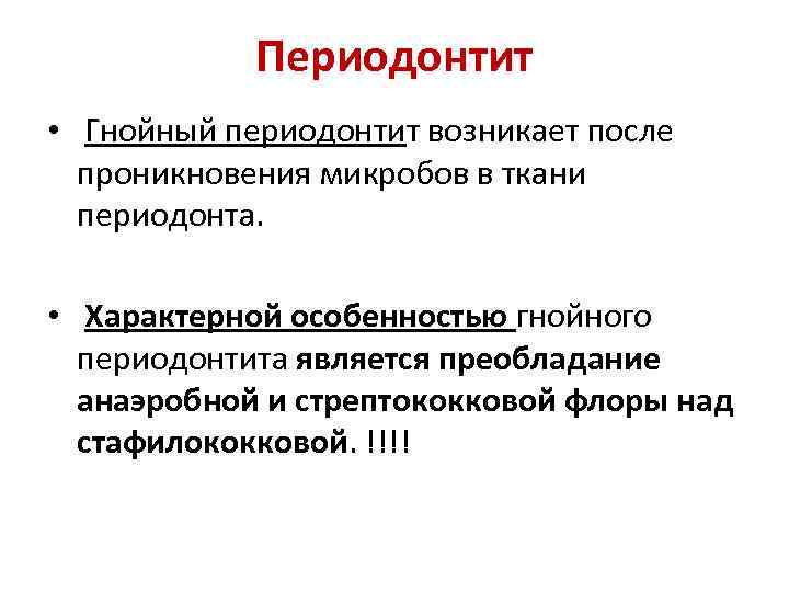 Периодонтит • Гнойный периодонтит возникает после проникновения микробов в ткани периодонта. • Характерной особенностью