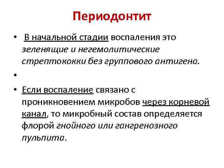 Периодонтит • В начальной стадии воспаления это зеленящие и негемолитические стрептококки без группового антигена.