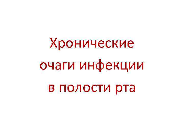 Хронические очаги инфекции в полости рта 