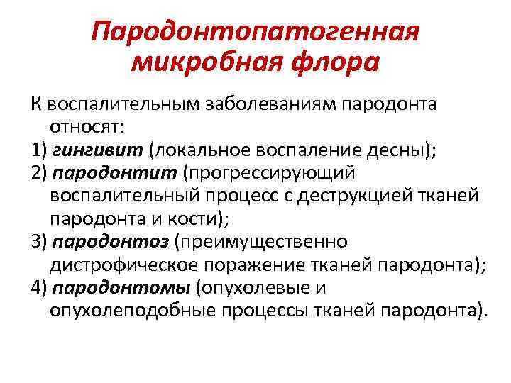 Составление плана лечения пациентов с патологией пародонта воспалительного генеза презентация