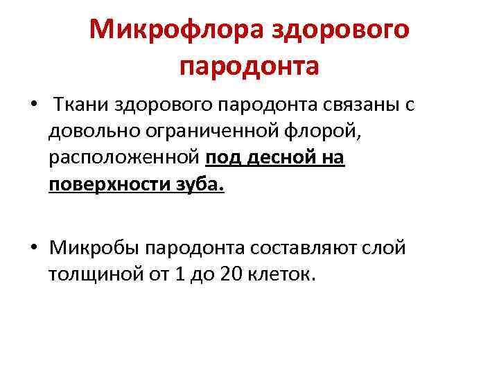 Микрофлора здорового пародонта • Ткани здорового пародонта связаны с довольно ограниченной флорой, расположенной под