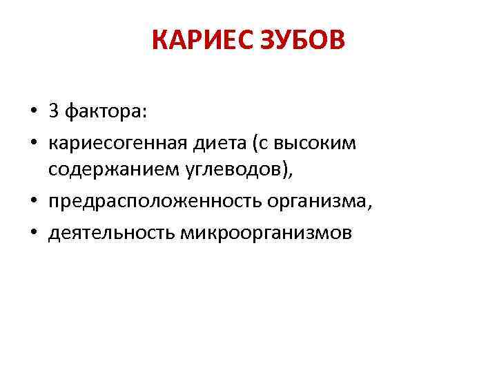 КАРИЕС ЗУБОВ • 3 фактора: • кариесогенная диета (с высоким содержанием углеводов), • предрасположенность
