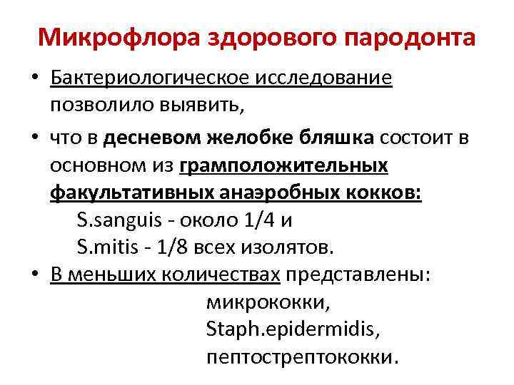 Микрофлора здорового пародонта • Бактериологическое исследование позволило выявить, • что в десневом желобке бляшка