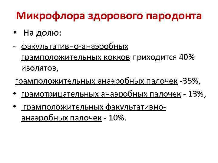 Микрофлора здорового пародонта • На долю: - факультативно-анаэробных грамположительных кокков приходится 40% изолятов, грамположительных