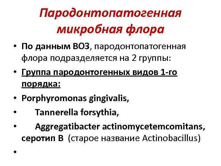 Пародонтопатогенная микробная флора • По данным ВОЗ, пародонтопатогенная флора подразделяется на 2 группы: •