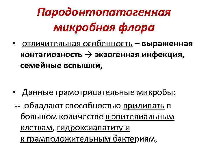 Пародонтопатогенная микробная флора • отличительная особенность – выраженная контагиозность → экзогенная инфекция, семейные вспышки,