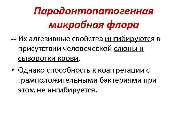 Пародонтопатогенная микробная флора -- Их адгезивные свойства ингибируются в присутствии человеческой слюны и сыворотки