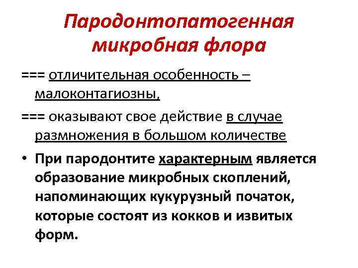 Пародонтопатогенная микробная флора === отличительная особенность – малоконтагиозны, === оказывают свое действие в случае